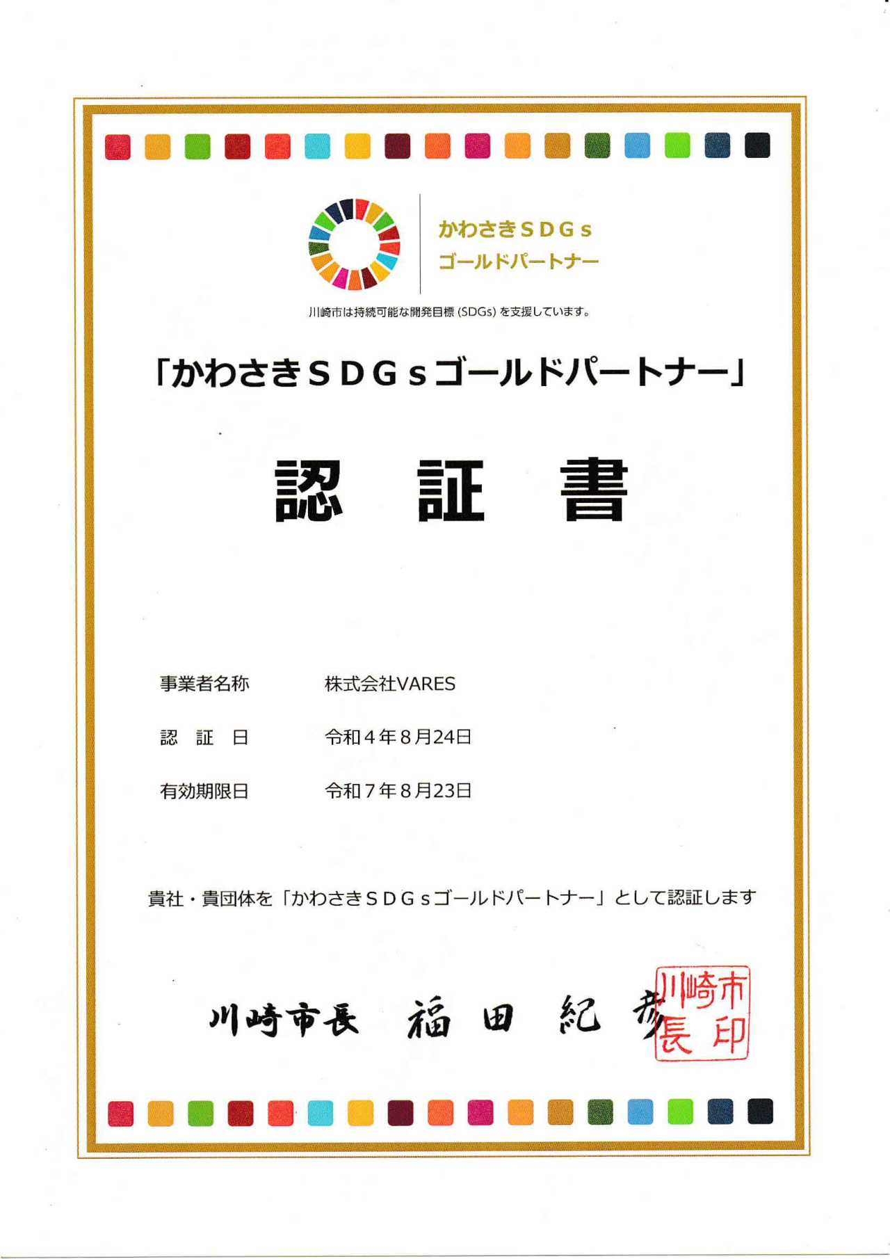 SDGs 認証書